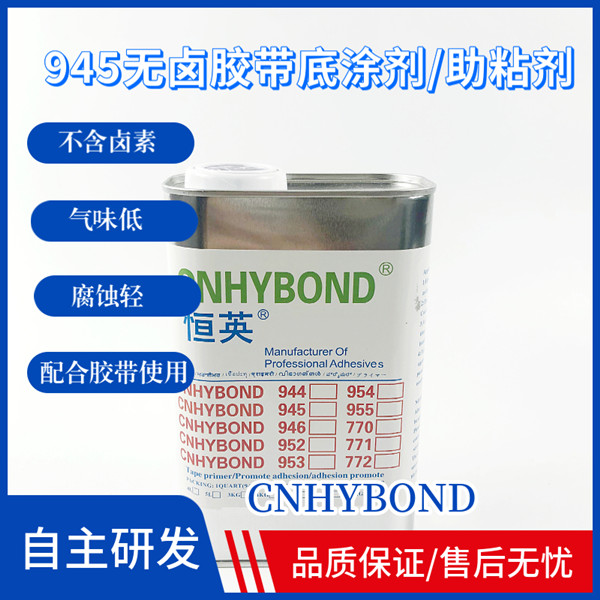 恒英945（無鹵）膠帶底涂劑/助粘劑、恒英945-111助粘劑